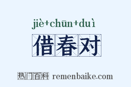 借春对是什么意思的图片